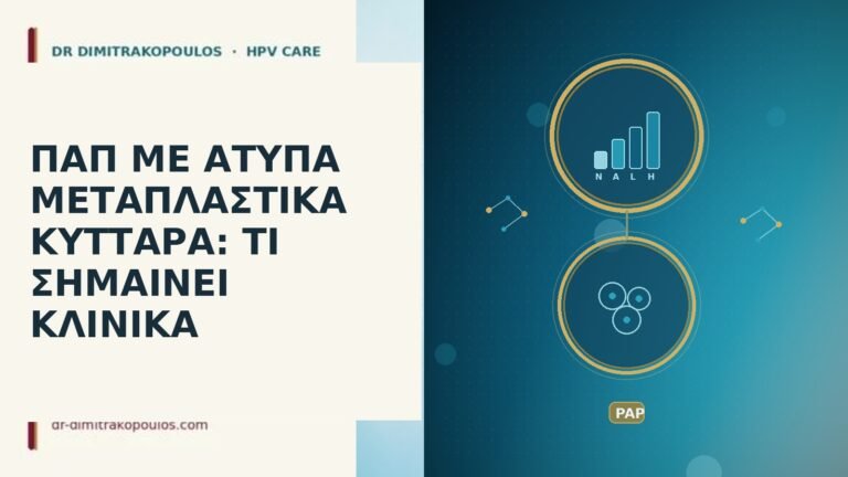 ΠΑΠ ΜΕ ΑΤΥΠΑ ΜΕΤΑΠΛΑΣΤΙΚΑ ΚΥΤΤΑΡΑ: ΤΙ ΣΗΜΑΙΝΕΙ ΚΛΙΝΙΚΑ