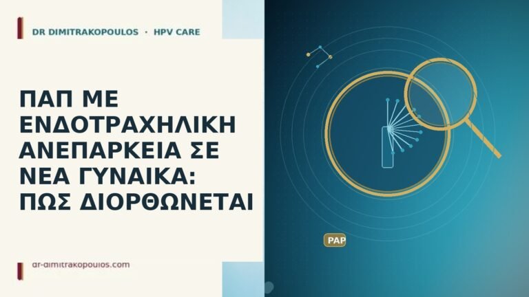 ΠΑΠ ΜΕ ΕΝΔΟΤΡΑΧΗΛΙΚΗ ΑΝΕΠΑΡΚΕΙΑ ΣΕ ΝΕΑ ΓΥΝΑΙΚΑ: ΠΩΣ ΔΙΟΡΘΩΝΕΤΑΙ