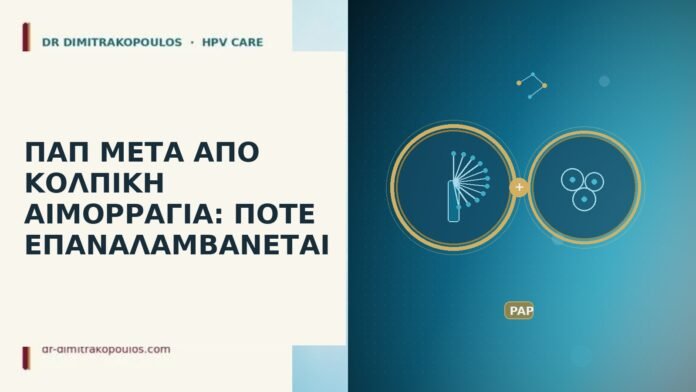 ΠΑΠ ΜΕΤΑ ΑΠΟ ΚΟΛΠΙΚΗ ΑΙΜΟΡΡΑΓΙΑ: ΠΟΤΕ ΕΠΑΝΑΛΑΜΒΑΝΕΤΑΙ