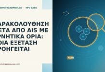 ΠΑΡΑΚΟΛΟΥΘΗΣΗ ΜΕΤΑ ΑΠΟ AIS ΜΕ ΑΡΝΗΤΙΚΑ ΟΡΙΑ: ΠΟΙΑ ΕΞΕΤΑΣΗ ΠΡΟΗΓΕΙΤΑΙ