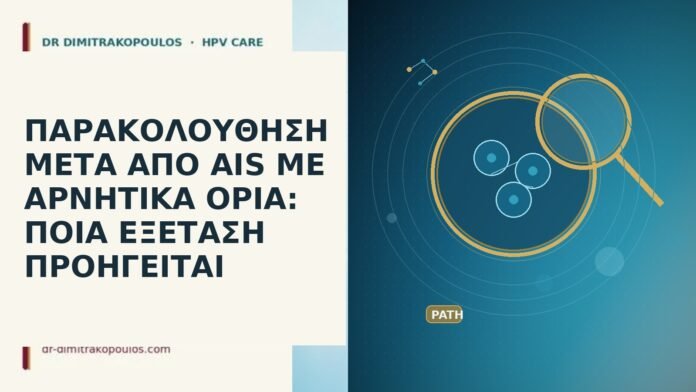 ΠΑΡΑΚΟΛΟΥΘΗΣΗ ΜΕΤΑ ΑΠΟ AIS ΜΕ ΑΡΝΗΤΙΚΑ ΟΡΙΑ: ΠΟΙΑ ΕΞΕΤΑΣΗ ΠΡΟΗΓΕΙΤΑΙ ΠΑΡΑΚΟΛΟΥΘΗΣΗ ΜΕΤΑ ΑΠΟ AIS ΜΕ ΑΡΝΗΤΙΚΑ ΟΡΙΑ: ΠΟΙΑ ΕΞΕΤΑΣΗ ΠΡΟΗΓΕΙΤΑΙ