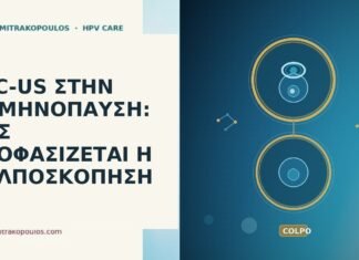 ASC-US ΣΤΗΝ ΕΜΜΗΝΟΠΑΥΣΗ: ΠΩΣ ΑΠΟΦΑΣΙΖΕΤΑΙ Η ΚΟΛΠΟΣΚΟΠΗΣΗ ASC-US ΣΤΗΝ ΕΜΜΗΝΟΠΑΥΣΗ: ΠΩΣ ΑΠΟΦΑΣΙΖΕΤΑΙ Η ΚΟΛΠΟΣΚΟΠΗΣΗ