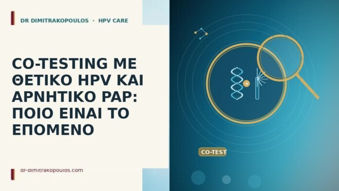 CO-TESTING ΜΕ ΘΕΤΙΚΟ HPV ΚΑΙ ΑΡΝΗΤΙΚΟ PAP: ΠΟΙΟ ΕΙΝΑΙ ΤΟ