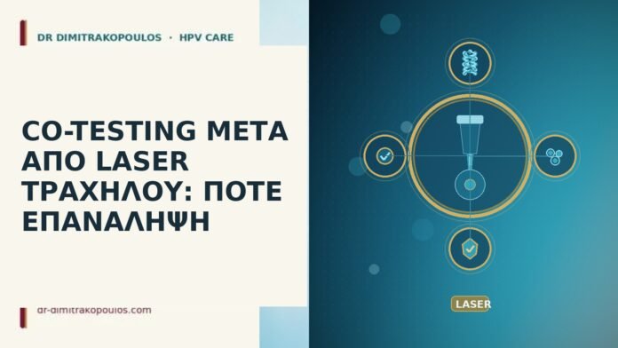 CO-TESTING ΜΕΤΑ ΑΠΟ LASER ΤΡΑΧΗΛΟΥ: ΠΟΤΕ ΕΠΑΝΑΛΗΨΗ
