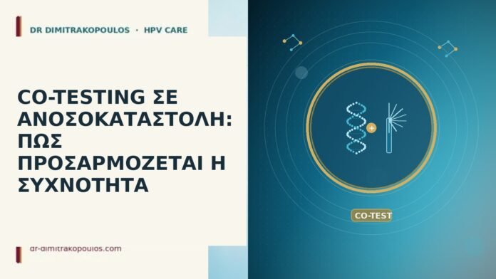 CO-TESTING ΣΕ ΑΝΟΣΟΚΑΤΑΣΤΟΛΗ: ΠΩΣ ΠΡΟΣΑΡΜΟΖΕΤΑΙ Η ΣΥΧΝΟΤΗΤΑ CO-TESTING ΣΕ ΑΝΟΣΟΚΑΤΑΣΤΟΛΗ: ΠΩΣ ΠΡΟΣΑΡΜΟΖΕΤΑΙ Η ΣΥΧΝΟΤΗΤΑ