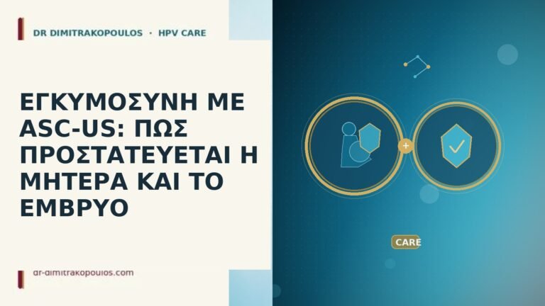 ΕΓΚΥΜΟΣΥΝΗ ΜΕ ASC-US: ΠΩΣ ΠΡΟΣΤΑΤΕΥΕΤΑΙ Η ΜΗΤΕΡΑ ΚΑΙ ΤΟ ΕΜΒΡΥΟ