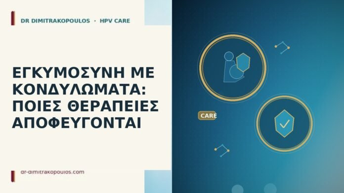 ΕΓΚΥΜΟΣΥΝΗ ΜΕ ΚΟΝΔΥΛΩΜΑΤΑ: ΠΟΙΕΣ ΘΕΡΑΠΕΙΕΣ ΑΠΟΦΕΥΓΟΝΤΑΙ ΕΓΚΥΜΟΣΥΝΗ ΜΕ ΚΟΝΔΥΛΩΜΑΤΑ: ΠΟΙΕΣ ΘΕΡΑΠΕΙΕΣ ΑΠΟΦΕΥΓΟΝΤΑΙ