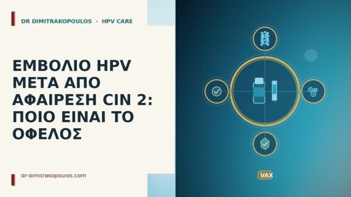 ΕΜΒΟΛΙΟ HPV ΜΕΤΑ ΑΠΟ ΑΦΑΙΡΕΣΗ CIN 2: ΠΟΙΟ ΕΙΝΑΙ ΤΟ ΟΦΕΛΟΣ ΕΜΒΟΛΙΟ HPV ΜΕΤΑ ΑΠΟ ΑΦΑΙΡΕΣΗ CIN 2: ΠΟΙΟ ΕΙΝΑΙ ΤΟ