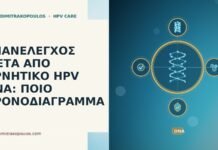 ΕΠΑΝΕΛΕΓΧΟΣ ΜΕΤΑ ΑΠΟ ΑΡΝΗΤΙΚΟ HPV DNA: ΠΟΙΟ ΧΡΟΝΟΔΙΑΓΡΑΜΜΑ