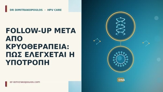 FOLLOW-UP ΜΕΤΑ ΑΠΟ ΚΡΥΟΘΕΡΑΠΕΙΑ: ΠΩΣ ΕΛΕΓΧΕΤΑΙ Η ΥΠΟΤΡΟΠΗ FOLLOW-UP ΜΕΤΑ ΑΠΟ ΚΡΥΟΘΕΡΑΠΕΙΑ: ΠΩΣ ΕΛΕΓΧΕΤΑΙ Η ΥΠΟΤΡΟΠΗ