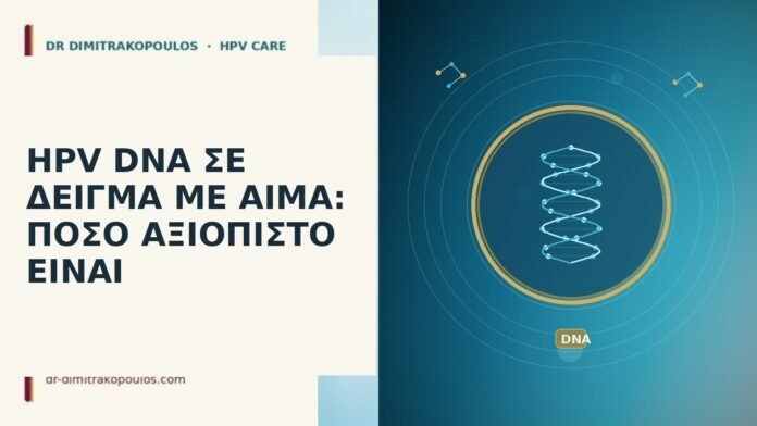 HPV DNA ΣΕ ΔΕΙΓΜΑ ΜΕ ΑΙΜΑ: ΠΟΣΟ ΑΞΙΟΠΙΣΤΟ ΕΙΝΑΙ HPV DNA ΣΕ ΔΕΙΓΜΑ ΜΕ ΑΙΜΑ: ΠΟΣΟ ΑΞΙΟΠΙΣΤΟ ΕΙΝΑΙ