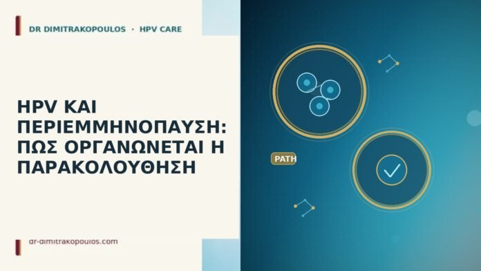 HPV ΚΑΙ ΠΕΡΙΕΜΜΗΝΟΠΑΥΣΗ: ΠΩΣ ΟΡΓΑΝΩΝΕΤΑΙ Η ΠΑΡΑΚΟΛΟΥΘΗΣΗ