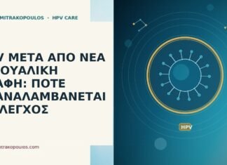 HPV ΜΕΤΑ ΑΠΟ ΝΕΑ ΣΕΞΟΥΑΛΙΚΗ ΕΠΑΦΗ: ΠΟΤΕ ΕΠΑΝΑΛΑΜΒΑΝΕΤΑΙ Ο ΕΛΕΓΧΟΣ HPV ΜΕΤΑ ΑΠΟ ΝΕΑ ΣΕΞΟΥΑΛΙΚΗ ΕΠΑΦΗ: ΠΟΤΕ ΕΠΑΝΑΛΑΜΒΑΝΕΤΑΙ Ο ΕΛΕΓΧΟΣ