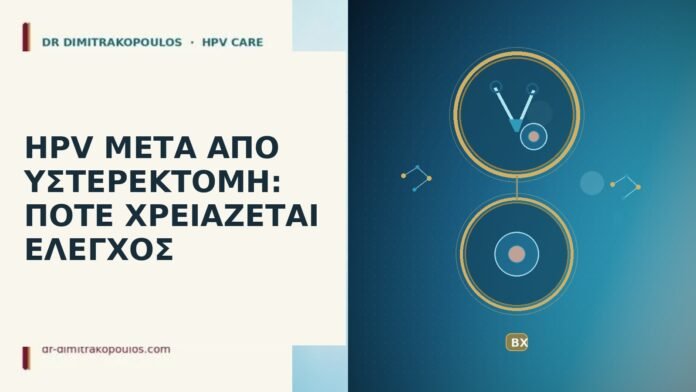HPV ΜΕΤΑ ΑΠΟ ΥΣΤΕΡΕΚΤΟΜΗ: ΠΟΤΕ ΧΡΕΙΑΖΕΤΑΙ ΕΛΕΓΧΟΣ HPV ΜΕΤΑ ΑΠΟ ΥΣΤΕΡΕΚΤΟΜΗ: ΠΟΤΕ ΧΡΕΙΑΖΕΤΑΙ ΕΛΕΓΧΟΣ