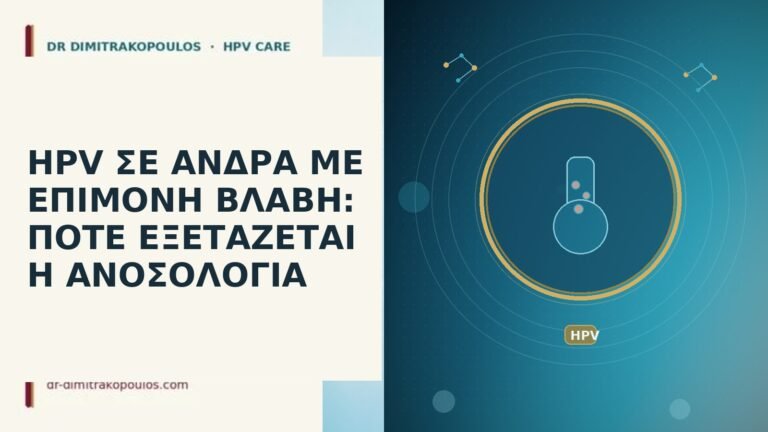 HPV ΣΕ ΑΝΔΡΑ ΜΕ ΕΠΙΜΟΝΗ ΒΛΑΒΗ: ΠΟΤΕ ΕΞΕΤΑΖΕΤΑΙ Η ΑΝΟΣΟΛΟΓΙΑ