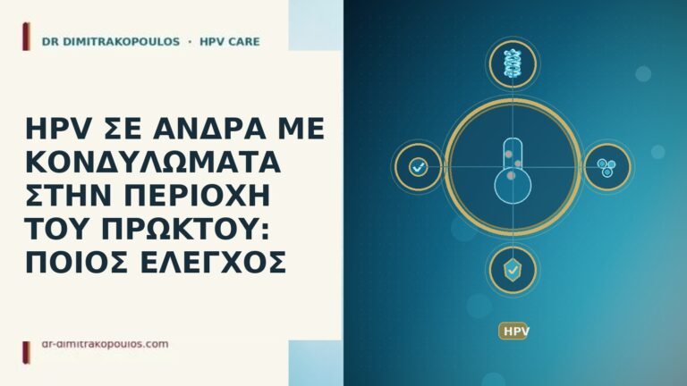 HPV ΣΕ ΑΝΔΡΑ ΜΕ ΚΟΝΔΥΛΩΜΑΤΑ ΣΤΗΝ ΠΕΡΙΟΧΗ ΤΟΥ ΠΡΩΚΤΟΥ: ΠΟΙΟΣ