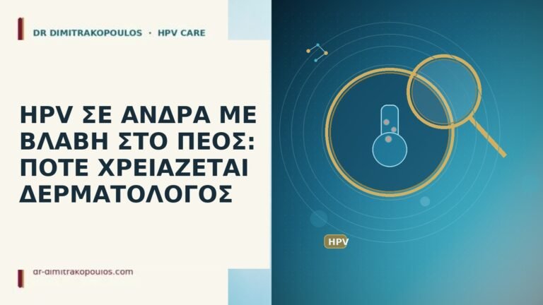 HPV ΣΕ ΑΝΔΡΑ ΜΕ ΒΛΑΒΗ ΣΤΟ ΠΕΟΣ: ΠΟΤΕ ΧΡΕΙΑΖΕΤΑΙ ΔΕΡΜΑΤΟΛΟΓΟΣ