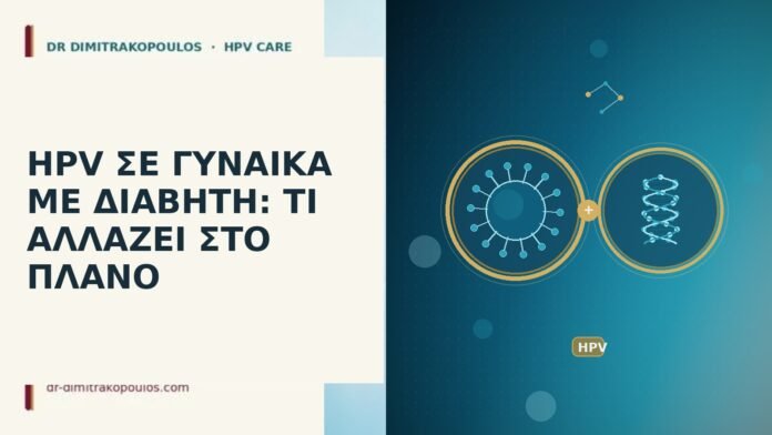 HPV ΣΕ ΓΥΝΑΙΚΑ ΜΕ ΔΙΑΒΗΤΗ: ΤΙ ΑΛΛΑΖΕΙ ΣΤΟ ΠΛΑΝΟ HPV ΣΕ ΓΥΝΑΙΚΑ ΜΕ ΔΙΑΒΗΤΗ: ΤΙ ΑΛΛΑΖΕΙ ΣΤΟ ΠΛΑΝΟ