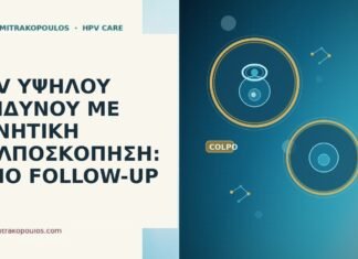 HPV ΥΨΗΛΟΥ ΚΙΝΔΥΝΟΥ ΜΕ ΑΡΝΗΤΙΚΗ ΚΟΛΠΟΣΚΟΠΗΣΗ: ΠΟΙΟ FOLLOW-UP HPV ΥΨΗΛΟΥ ΚΙΝΔΥΝΟΥ ΜΕ ΑΡΝΗΤΙΚΗ ΚΟΛΠΟΣΚΟΠΗΣΗ: ΠΟΙΟ FOLLOW-UP
