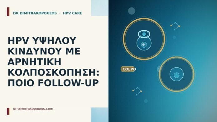 HPV ΥΨΗΛΟΥ ΚΙΝΔΥΝΟΥ ΜΕ ΑΡΝΗΤΙΚΗ ΚΟΛΠΟΣΚΟΠΗΣΗ: ΠΟΙΟ FOLLOW-UP HPV ΥΨΗΛΟΥ ΚΙΝΔΥΝΟΥ ΜΕ ΑΡΝΗΤΙΚΗ ΚΟΛΠΟΣΚΟΠΗΣΗ: ΠΟΙΟ FOLLOW-UP