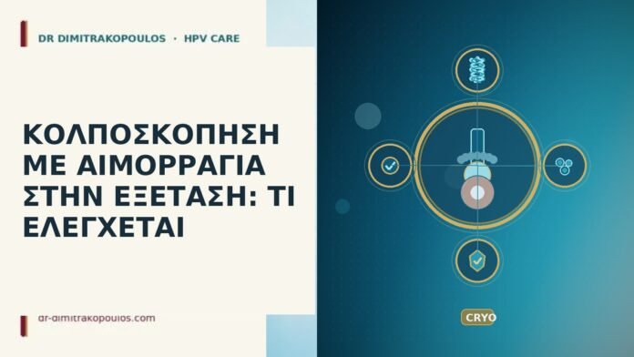 ΚΟΛΠΟΣΚΟΠΗΣΗ ΜΕ ΑΙΜΟΡΡΑΓΙΑ ΣΤΗΝ ΕΞΕΤΑΣΗ: ΤΙ ΕΛΕΓΧΕΤΑΙ