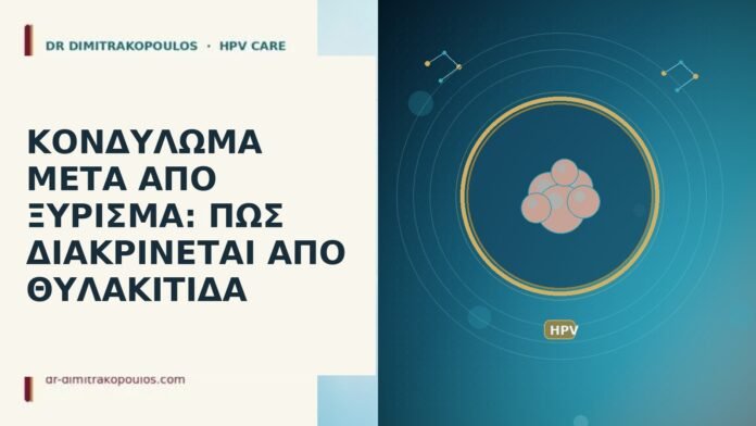 ΚΟΝΔΥΛΩΜΑ ΜΕΤΑ ΑΠΟ ΞΥΡΙΣΜΑ: ΠΩΣ ΔΙΑΚΡΙΝΕΤΑΙ ΑΠΟ ΘΥΛΑΚΙΤΙΔΑ ΚΟΝΔΥΛΩΜΑ ΜΕΤΑ ΑΠΟ ΞΥΡΙΣΜΑ: ΠΩΣ ΔΙΑΚΡΙΝΕΤΑΙ ΑΠΟ ΘΥΛΑΚΙΤΙΔΑ