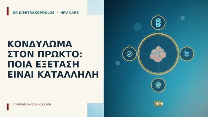 ΚΟΝΔΥΛΩΜΑ ΣΤΟΝ ΠΡΩΚΤΟ: ΠΟΙΑ ΕΞΕΤΑΣΗ ΕΙΝΑΙ ΚΑΤΑΛΛΗΛΗ