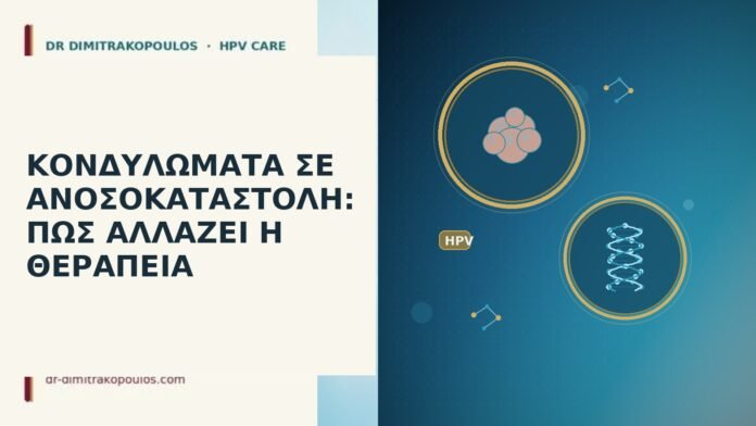 ΚΟΝΔΥΛΩΜΑΤΑ ΣΕ ΑΝΟΣΟΚΑΤΑΣΤΟΛΗ: ΠΩΣ ΑΛΛΑΖΕΙ Η ΘΕΡΑΠΕΙΑ ΚΟΝΔΥΛΩΜΑΤΑ ΣΕ ΑΝΟΣΟΚΑΤΑΣΤΟΛΗ: ΠΩΣ ΑΛΛΑΖΕΙ Η ΘΕΡΑΠΕΙΑ
