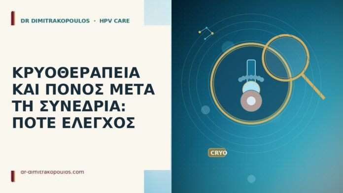 ΚΡΥΟΘΕΡΑΠΕΙΑ ΚΑΙ ΠΟΝΟΣ ΜΕΤΑ ΤΗ ΣΥΝΕΔΡΙΑ: ΠΟΤΕ ΕΛΕΓΧΟΣ ΚΡΥΟΘΕΡΑΠΕΙΑ ΚΑΙ ΠΟΝΟΣ ΜΕΤΑ ΤΗ ΣΥΝΕΔΡΙΑ: ΠΟΤΕ ΕΛΕΓΧΟΣ