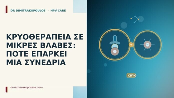 ΚΡΥΟΘΕΡΑΠΕΙΑ ΣΕ ΜΙΚΡΕΣ ΒΛΑΒΕΣ: ΠΟΤΕ ΕΠΑΡΚΕΙ ΜΙΑ ΣΥΝΕΔΡΙΑ