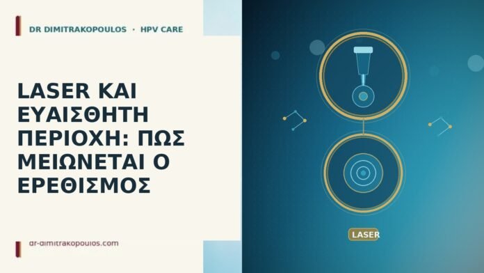 LASER ΚΑΙ ΕΥΑΙΣΘΗΤΗ ΠΕΡΙΟΧΗ: ΠΩΣ ΜΕΙΩΝΕΤΑΙ Ο ΕΡΕΘΙΣΜΟΣ LASER ΚΑΙ ΕΥΑΙΣΘΗΤΗ ΠΕΡΙΟΧΗ: ΠΩΣ ΜΕΙΩΝΕΤΑΙ Ο ΕΡΕΘΙΣΜΟΣ