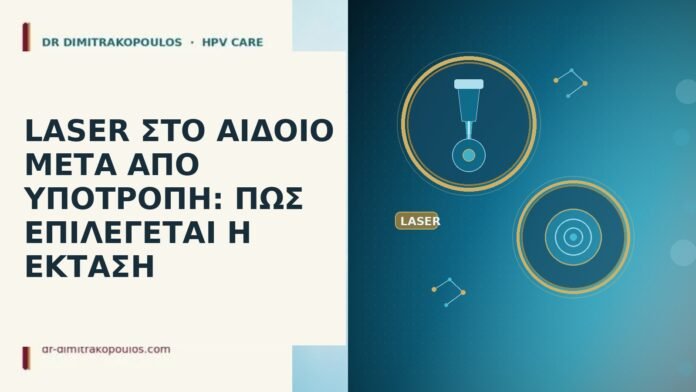 LASER ΣΤΟ ΑΙΔΟΙΟ ΜΕΤΑ ΑΠΟ ΥΠΟΤΡΟΠΗ: ΠΩΣ ΕΠΙΛΕΓΕΤΑΙ Η ΕΚΤΑΣΗ LASER ΣΤΟ ΑΙΔΟΙΟ ΜΕΤΑ ΑΠΟ ΥΠΟΤΡΟΠΗ: ΠΩΣ ΕΠΙΛΕΓΕΤΑΙ Η ΕΚΤΑΣΗ