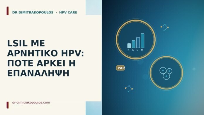 LSIL ΜΕ ΑΡΝΗΤΙΚΟ HPV: ΠΟΤΕ ΑΡΚΕΙ Η ΕΠΑΝΑΛΗΨΗ