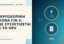 ΜΙΚΡΟΣΚΟΠΙΚΗ ΕΙΚΟΝΑ CIN 2: ΠΩΣ ΣΥΣΧΕΤΙΖΕΤΑΙ ΜΕ ΤΟ HPV