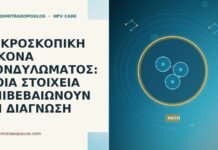 ΜΙΚΡΟΣΚΟΠΙΚΗ ΕΙΚΟΝΑ ΚΟΝΔΥΛΩΜΑΤΟΣ: ΠΟΙΑ ΣΤΟΙΧΕΙΑ ΕΠΙΒΕΒΑΙΩΝΟΥΝ ΤΗ ΔΙΑΓΝΩΣΗ