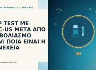 PAP TEST ΜΕ ASC-US ΜΕΤΑ ΑΠΟ ΕΜΒΟΛΙΑΣΜΟ HPV: ΠΟΙΑ ΕΙΝΑΙ Η ΣΥΝΕΧΕΙΑ PAP TEST ΜΕ ASC-US ΜΕΤΑ ΑΠΟ ΕΜΒΟΛΙΑΣΜΟ HPV: ΠΟΙΑ ΕΙΝΑΙ