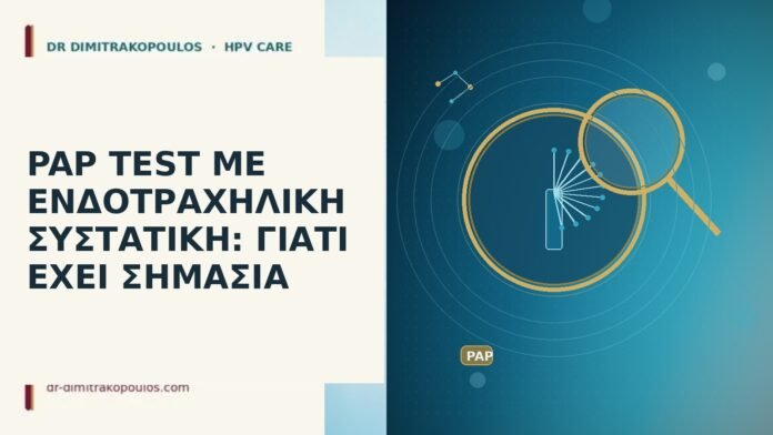 PAP TEST ΜΕ ΕΝΔΟΤΡΑΧΗΛΙΚΗ ΣΥΣΤΑΤΙΚΗ: ΓΙΑΤΙ ΕΧΕΙ ΣΗΜΑΣΙΑ