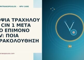 ΒΙΟΨΙΑ ΤΡΑΧΗΛΟΥ ΜΕ CIN 1 ΜΕΤΑ ΑΠΟ ΕΠΙΜΟΝΟ HPV: ΠΟΙΑ ΠΑΡΑΚΟΛΟΥΘΗΣΗ ΒΙΟΨΙΑ ΤΡΑΧΗΛΟΥ ΜΕ CIN 1 ΜΕΤΑ ΑΠΟ ΕΠΙΜΟΝΟ HPV: ΠΟΙΑ