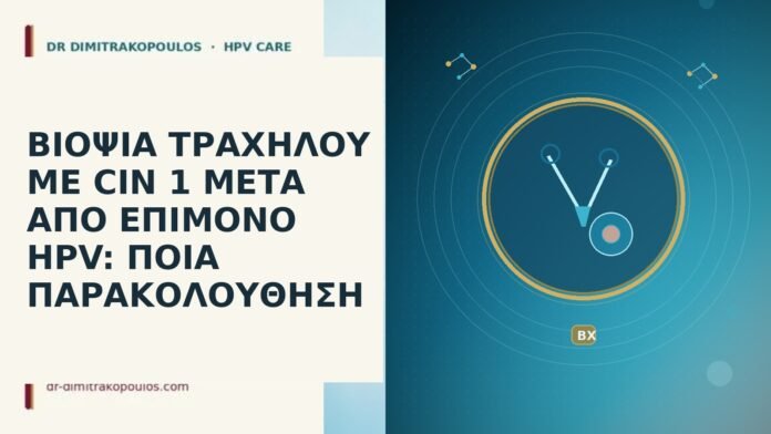 ΒΙΟΨΙΑ ΤΡΑΧΗΛΟΥ ΜΕ CIN 1 ΜΕΤΑ ΑΠΟ ΕΠΙΜΟΝΟ HPV: ΠΟΙΑ