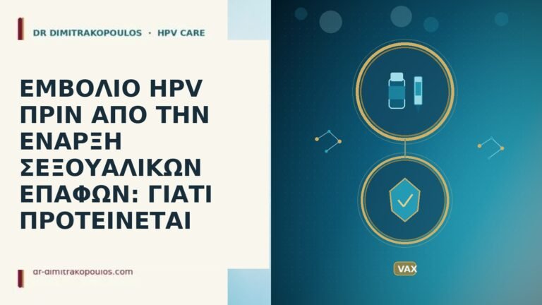 ΕΜΒΟΛΙΟ HPV ΠΡΙΝ ΑΠΟ ΤΗΝ ΕΝΑΡΞΗ ΣΕΞΟΥΑΛΙΚΩΝ ΕΠΑΦΩΝ: ΓΙΑΤΙ ΠΡΟΤΕΙΝΕΤΑΙ