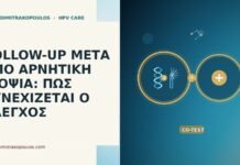 FOLLOW-UP ΜΕΤΑ ΑΠΟ ΑΡΝΗΤΙΚΗ ΒΙΟΨΙΑ: ΠΩΣ ΣΥΝΕΧΙΖΕΤΑΙ Ο ΕΛΕΓΧΟΣ FOLLOW-UP ΜΕΤΑ ΑΠΟ ΑΡΝΗΤΙΚΗ ΒΙΟΨΙΑ: ΠΩΣ ΣΥΝΕΧΙΖΕΤΑΙ Ο ΕΛΕΓΧΟΣ