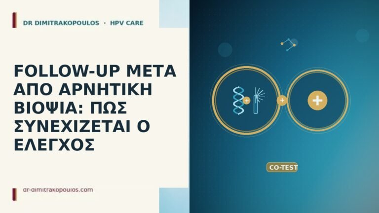 FOLLOW-UP ΜΕΤΑ ΑΠΟ ΑΡΝΗΤΙΚΗ ΒΙΟΨΙΑ: ΠΩΣ ΣΥΝΕΧΙΖΕΤΑΙ Ο ΕΛΕΓΧΟΣ