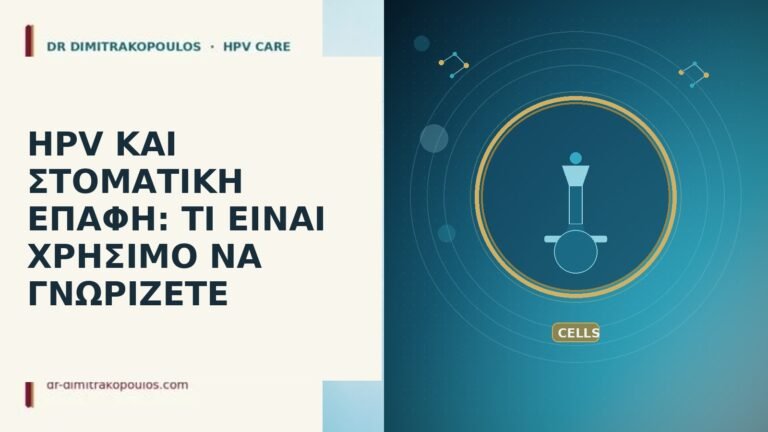 HPV ΚΑΙ ΣΤΟΜΑΤΙΚΗ ΕΠΑΦΗ: ΤΙ ΕΙΝΑΙ ΧΡΗΣΙΜΟ ΝΑ ΓΝΩΡΙΖΕΤΕ