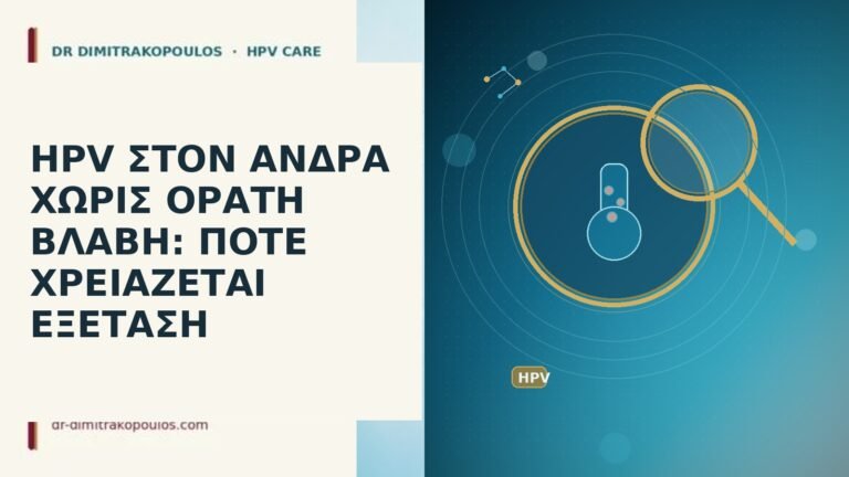 HPV ΣΤΟΝ ΑΝΔΡΑ ΧΩΡΙΣ ΟΡΑΤΗ ΒΛΑΒΗ: ΠΟΤΕ ΧΡΕΙΑΖΕΤΑΙ ΕΞΕΤΑΣΗ