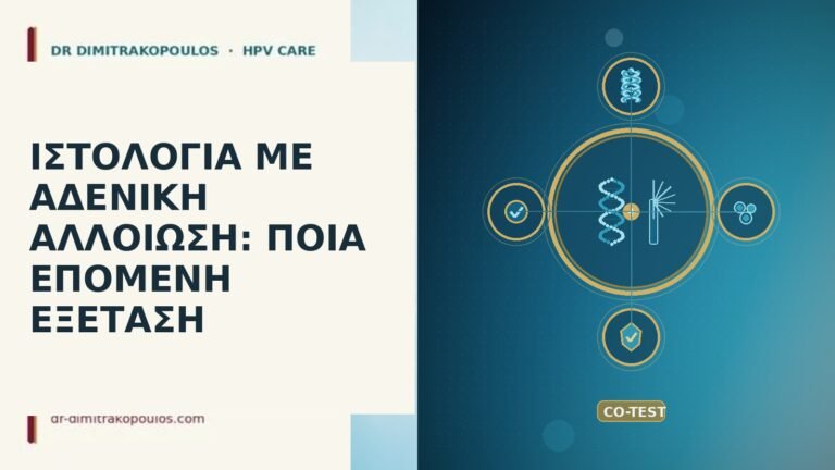 ΙΣΤΟΛΟΓΙΑ ΜΕ ΑΔΕΝΙΚΗ ΑΛΛΟΙΩΣΗ: ΠΟΙΑ ΕΠΟΜΕΝΗ ΕΞΕΤΑΣΗ