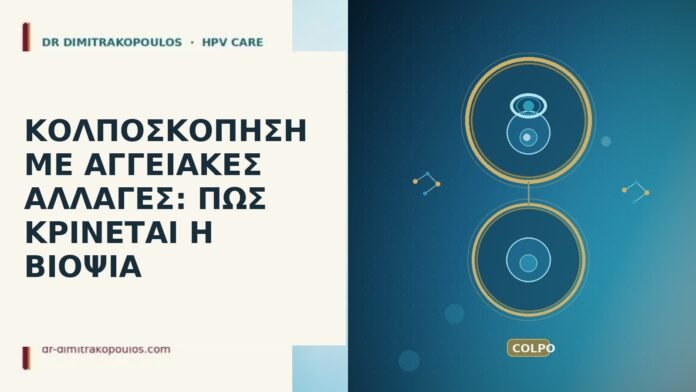 ΚΟΛΠΟΣΚΟΠΗΣΗ ΜΕ ΑΓΓΕΙΑΚΕΣ ΑΛΛΑΓΕΣ: ΠΩΣ ΚΡΙΝΕΤΑΙ Η ΒΙΟΨΙΑ ΚΟΛΠΟΣΚΟΠΗΣΗ ΜΕ ΑΓΓΕΙΑΚΕΣ ΑΛΛΑΓΕΣ: ΠΩΣ ΚΡΙΝΕΤΑΙ Η ΒΙΟΨΙΑ