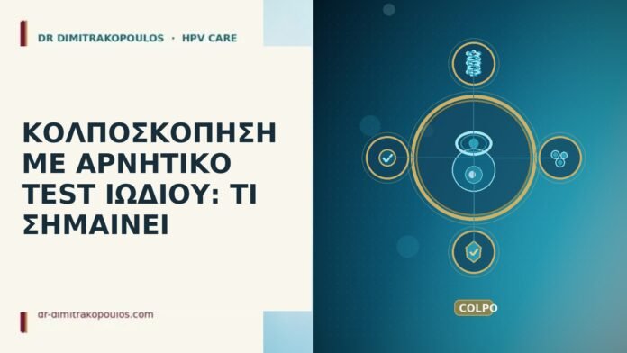 ΚΟΛΠΟΣΚΟΠΗΣΗ ΜΕ ΑΡΝΗΤΙΚΟ TEST ΙΩΔΙΟΥ: ΤΙ ΣΗΜΑΙΝΕΙ ΚΟΛΠΟΣΚΟΠΗΣΗ ΜΕ ΑΡΝΗΤΙΚΟ TEST ΙΩΔΙΟΥ: ΤΙ ΣΗΜΑΙΝΕΙ