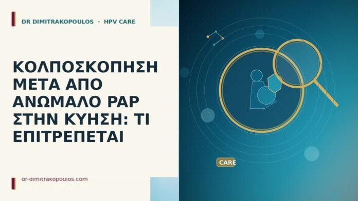 ΚΟΛΠΟΣΚΟΠΗΣΗ ΜΕΤΑ ΑΠΟ ΑΝΩΜΑΛΟ PAP ΣΤΗΝ ΚΥΗΣΗ: ΤΙ ΕΠΙΤΡΕΠΕΤΑΙ ΚΟΛΠΟΣΚΟΠΗΣΗ ΜΕΤΑ ΑΠΟ ΑΝΩΜΑΛΟ PAP ΣΤΗΝ ΚΥΗΣΗ: ΤΙ ΕΠΙΤΡΕΠΕΤΑΙ