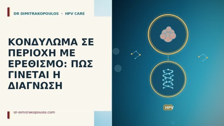 ΚΟΝΔΥΛΩΜΑ ΣΕ ΠΕΡΙΟΧΗ ΜΕ ΕΡΕΘΙΣΜΟ: ΠΩΣ ΓΙΝΕΤΑΙ Η ΔΙΑΓΝΩΣΗ