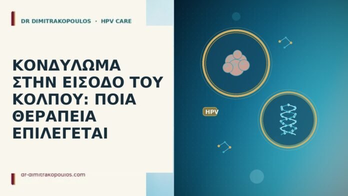 ΚΟΝΔΥΛΩΜΑ ΣΤΗΝ ΕΙΣΟΔΟ ΤΟΥ ΚΟΛΠΟΥ: ΠΟΙΑ ΘΕΡΑΠΕΙΑ ΕΠΙΛΕΓΕΤΑΙ